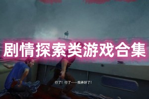 剧情探索类游戏合集