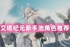 艾塔纪元新手池角色推荐