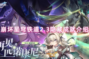 崩坏星穹铁道2.3隐藏成就介绍