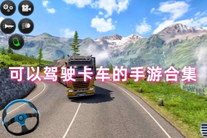 可以驾驶卡车的手游合集