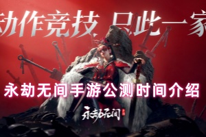 永劫无间手游公测时间介绍