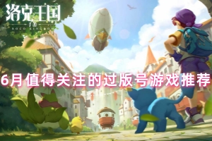 6月值得关注的过版号游戏推荐