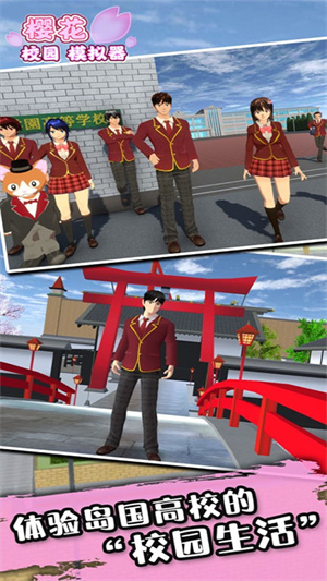 樱花校园模拟器国际服