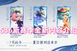 王者荣耀S36新赛季全新内容介绍