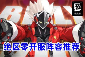 绝区零开服阵容推荐