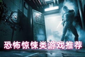 恐怖惊悚类游戏推荐