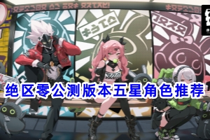 绝区零公测版本五星角色推荐