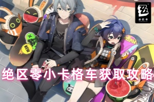 绝区零小卡格车获取攻略