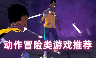 动作冒险类游戏推荐