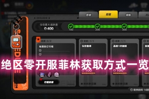 绝区零开服菲林获取方式一览