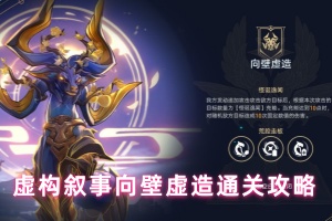 崩坏星穹铁道虚构叙事向壁虚造通关攻略