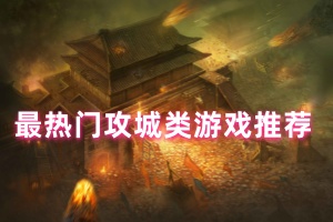 最热门攻城类游戏推荐