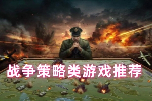 战争策略类游戏推荐