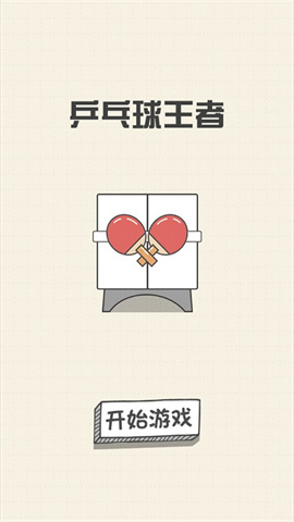 乒乓球王者 第1张图