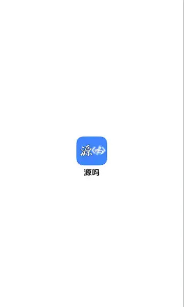 源吗 第2张图