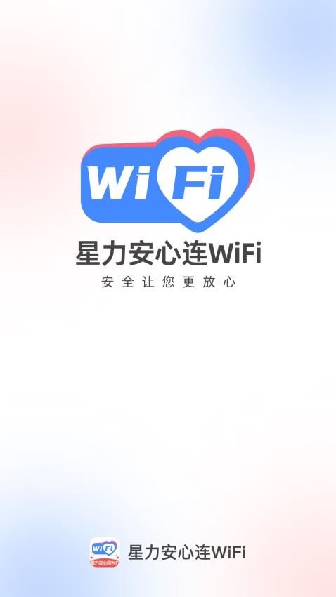 星力安心连WiFi
