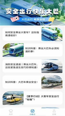 大巴车票助手 第1张图