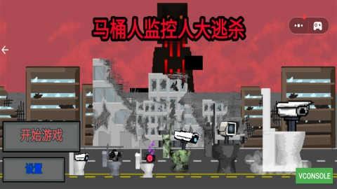 马桶人监控人大逃杀 第2张图