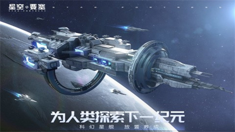 星空要塞 第1张图