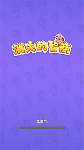 消失的智商 第2张图