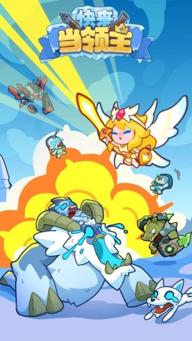 快来当领主 第1张图