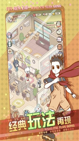 非人哉王牌员工九游版(FeiRenZai) 第1张图