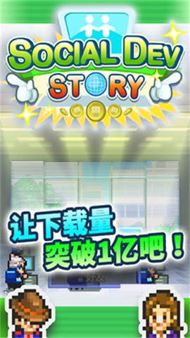 社交梦物语(Social Dev Story)