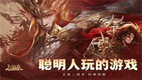 三国杀OL互通版