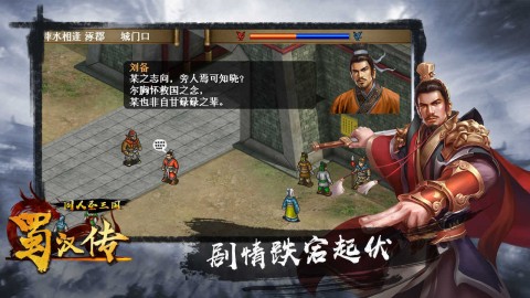 圣三国蜀汉传原版 第1张图