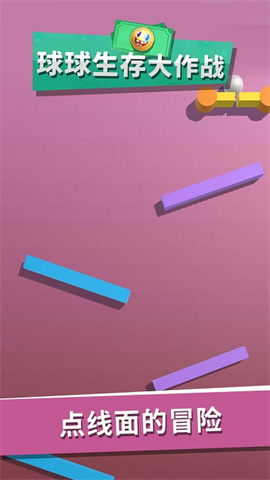 球球生存大作战 第2张图
