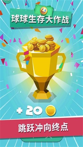 球球生存大作战 第1张图