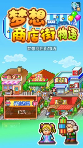 梦想商店街物语 第1张图