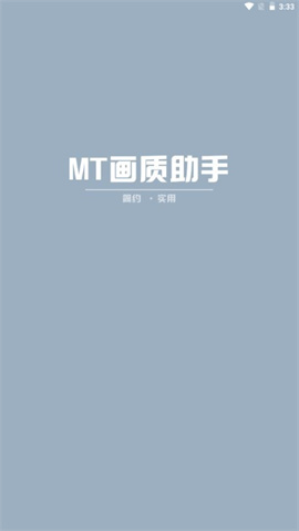 mt画质助手