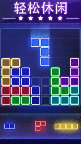 发光方块拼图 (Glow Block Puzzle)
