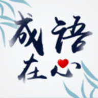 成语在心（Idiom）