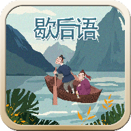 玩命猜歇后语（Guess Xiehouyu）