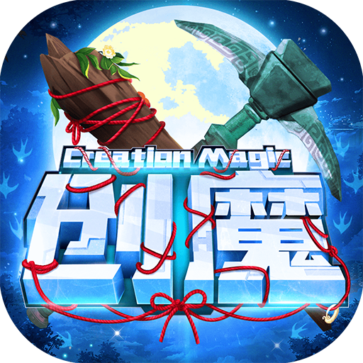 创造与魔法喜羊羊