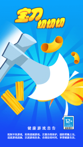 宝刀切切切游戏