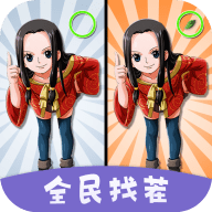 全民找茬小游戏