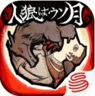 人狼是假月（人狼はウソ月）