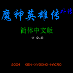 FC魔神英雄外传