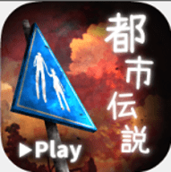 体验式都市传说（トシデン）