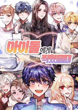 偶像咖啡馆(아이돌에게 찍혔을 때)