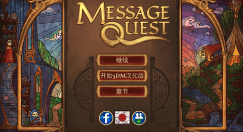 菲斯特的冒险(Message Quest Free Edition)
