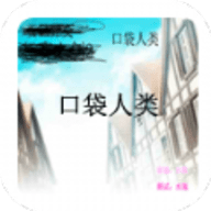 口袋人类