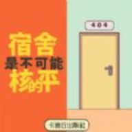 禁止搞事（Don）