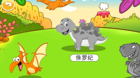 儿童恐龙游戏大全