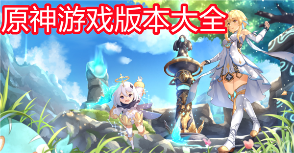 原神游戏版本大全