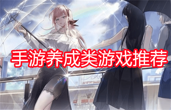 手游养成类游戏推荐