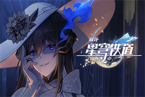 崩坏星穹铁道彭罗斯三角成就达成攻略